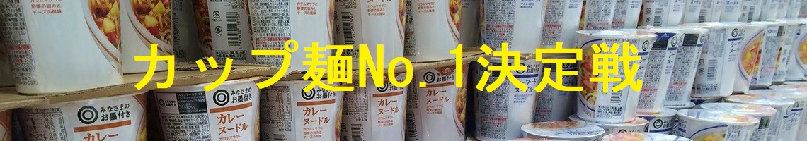 カップ麺No.1決定戦